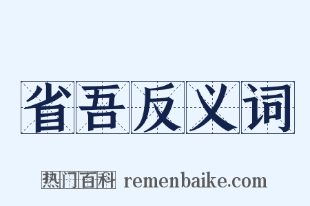 省吾反义词是什么意思的图片